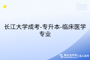 長江大學成考-專升本-臨床醫(yī)學專業(yè)