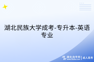 湖北民族大學成考-專升本-英語專業(yè)