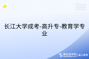 長江大學成考-高升專-教育學專業(yè)
