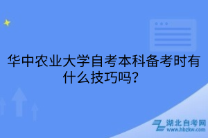 華中農(nóng)業(yè)大學(xué)自考本科備考時有什么技巧嗎？