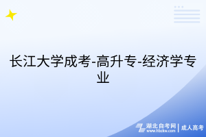 長江大學(xué)成考-高升專-經(jīng)濟(jì)學(xué)專業(yè)
