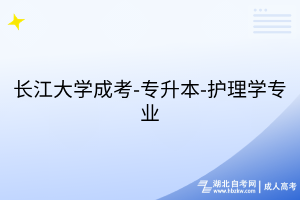 長江大學(xué)成考-專升本-護(hù)理學(xué)專業(yè)