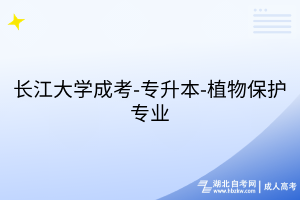 長江大學(xué)成考-專升本-植物保護(hù)專業(yè)