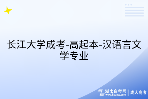 長江大學成考-高起本-漢語言文學專業(yè)