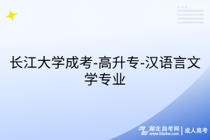 長江大學成考-高升專-漢語言文學專業(yè)