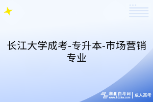 長(zhǎng)江大學(xué)成考-專升本-市場(chǎng)營(yíng)銷專業(yè)