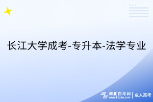 長江大學(xué)成考-專升本-法學(xué)專業(yè)