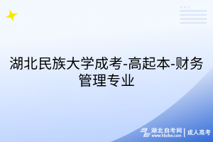 湖北民族大學(xué)成考-高起本-財(cái)務(wù)管理專業(yè)