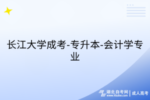長(zhǎng)江大學(xué)成考-專(zhuān)升本-會(huì)計(jì)學(xué)專(zhuān)業(yè)
