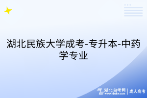 湖北民族大學成考-專升本-中藥學專業(yè)