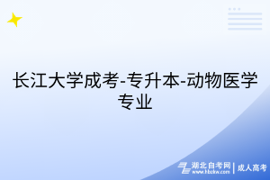 長江大學(xué)成考-專升本-動物醫(yī)學(xué)專業(yè)