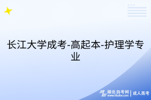 長江大學(xué)成考-高起本-護(hù)理學(xué)專業(yè)