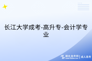 長江大學(xué)成考-高升專-會(huì)計(jì)學(xué)專業(yè)