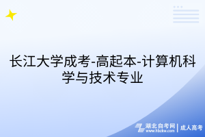 長江大學(xué)成考-高起本-計(jì)算機(jī)科學(xué)與技術(shù)專業(yè)