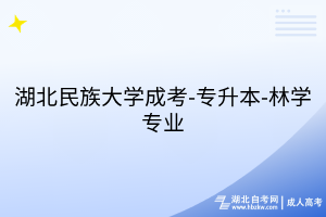 湖北民族大學成考-專升本-林學專業(yè)