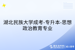 湖北民族大學成考-專升本-思想政治教育專業(yè)