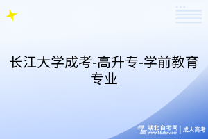 長江大學成考-高升專-學前教育專業(yè)
