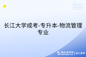 長江大學(xué)成考-專升本-物流管理專業(yè)