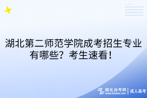 湖北第二師范學(xué)院成考招生專業(yè)有哪些？考生速看！