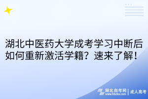 湖北中醫(yī)藥大學(xué)成考學(xué)習(xí)中斷后如何重新激活學(xué)籍？速來了解！