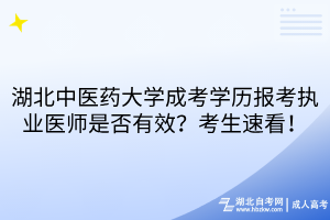 湖北中醫(yī)藥大學(xué)成考學(xué)歷報(bào)考執(zhí)業(yè)醫(yī)師是否有效？考生速看！