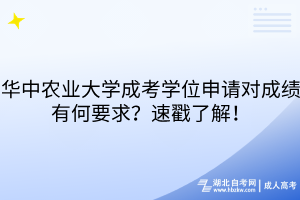 華中農(nóng)業(yè)大學成考學位申請對成績有何要求？速戳了解！