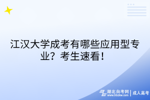 江漢大學(xué)成考有哪些應(yīng)用型專業(yè)？考生速看！