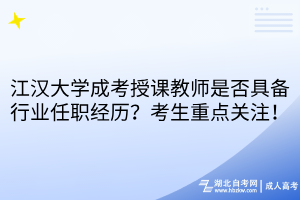江漢大學(xué)成考授課教師是否具備行業(yè)任職經(jīng)歷？考生重點(diǎn)關(guān)注！