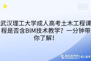 武漢理工大學(xué)成人高考土木工程課程是否含BIM技術(shù)教學(xué)？一分鐘帶你了解！