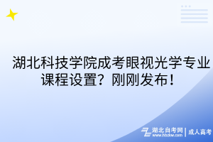 湖北科技學院成考眼視光學專業(yè)課程設(shè)置？剛剛發(fā)布！