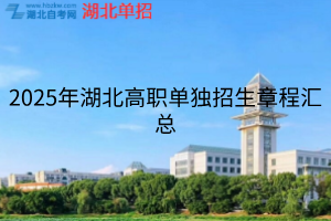 2025年湖北高職單獨招生章程匯總