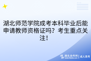 湖北師范學(xué)院成考本科畢業(yè)后能申請(qǐng)教師資格證嗎？考生重點(diǎn)關(guān)注！