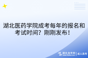 湖北醫(yī)藥學(xué)院成考每年的報(bào)名和考試時(shí)間？剛剛發(fā)布！