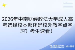 2026年中南財(cái)經(jīng)政法大學(xué)成人高考選擇校本部還是校外教學(xué)點(diǎn)學(xué)習(xí)？考生速看！