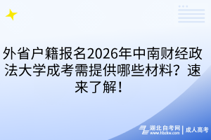 外省戶籍報(bào)名2026年中南財(cái)經(jīng)政法大學(xué)成考需提供哪些材料？速來(lái)了解！