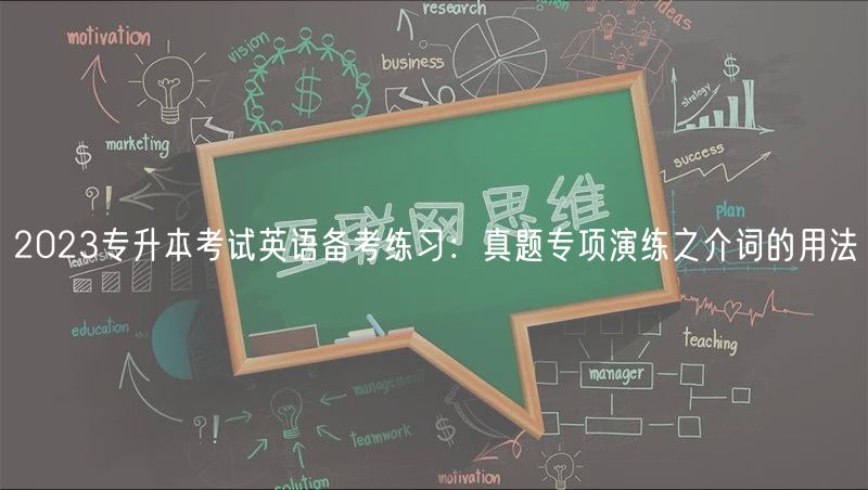 2023專升本考試英語備考練習(xí)：真題專項演練之介詞的用法