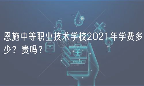 恩施中等職業(yè)技術(shù)學(xué)校2021年學(xué)費(fèi)多少？貴嗎？