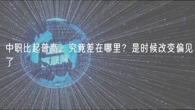 中職比起普高，究竟差在哪里？是時(shí)候改變偏見(jiàn)了