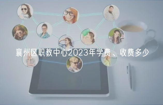 襄州區(qū)職教中心2023年學(xué)費(fèi)、收費(fèi)多少