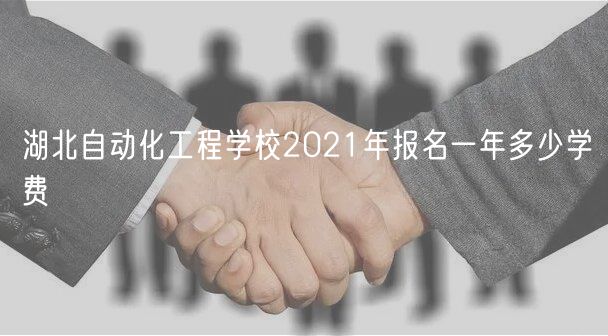 湖北自動化工程學校2021年報名一年多少學費