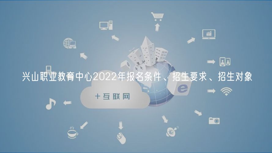 興山職業(yè)教育中心2022年報名條件、招生要求、招生對象