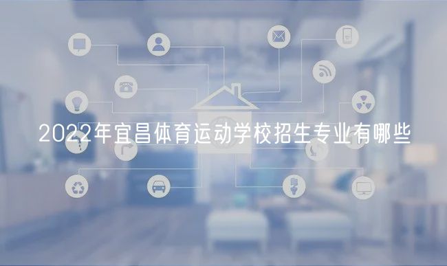 2022年宜昌體育運(yùn)動(dòng)學(xué)校招生專業(yè)有哪些