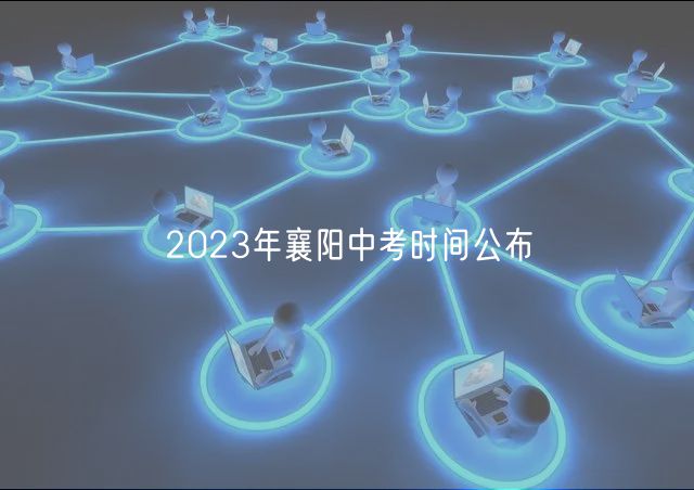 2023年襄陽中考時間公布 2023年襄陽中考時間公布