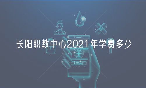 長陽職教中心2021年學(xué)費(fèi)多少
