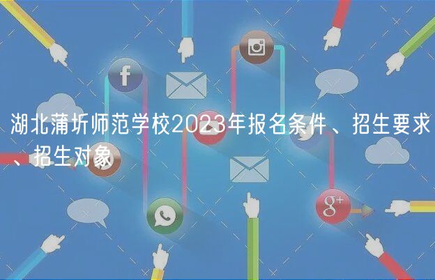 湖北蒲圻師范學(xué)校2023年報名條件、招生要求、招生對象