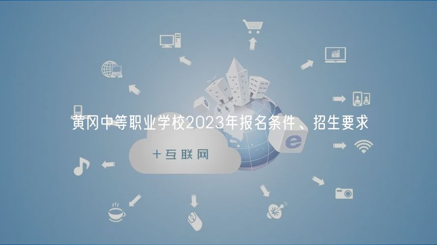 黃岡中等職業(yè)學(xué)校2023年報名條件、招生要求