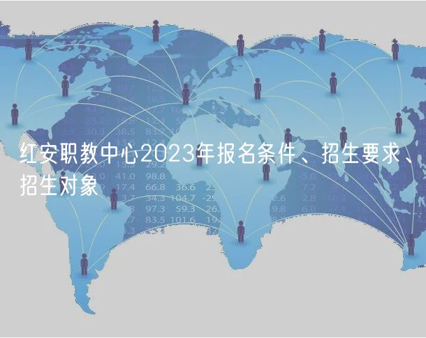 紅安職教中心2023年報名條件、招生要求、招生對象