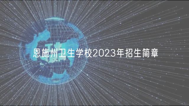 恩施州衛(wèi)生學(xué)校2023年招生簡(jiǎn)章