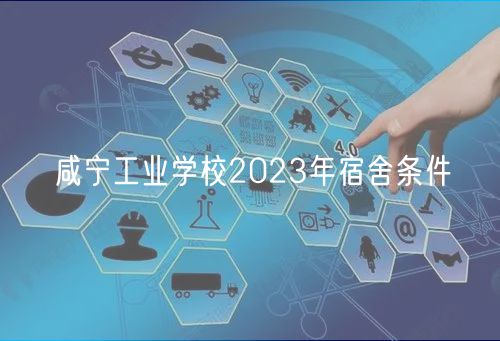 咸寧工業(yè)學校2023年宿舍條件