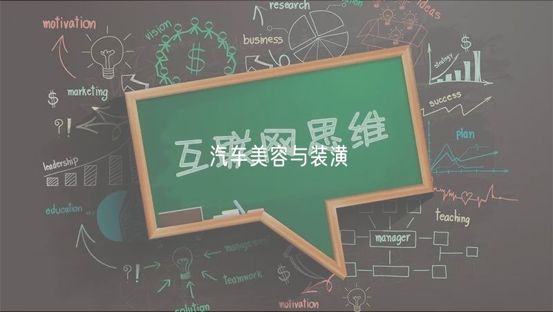 汽車美容與裝潢 汽車美容與裝潢